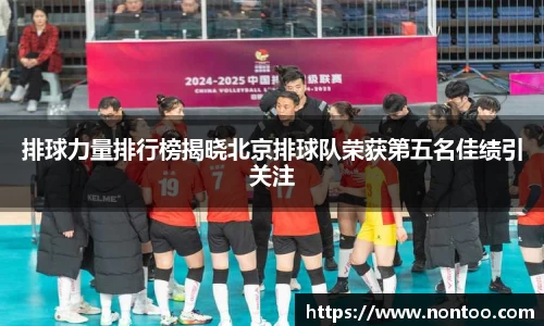 排球力量排行榜揭晓北京排球队荣获第五名佳绩引关注