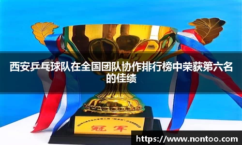 西安乒乓球队在全国团队协作排行榜中荣获第六名的佳绩