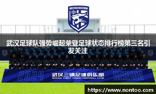 武汉足球队强势崛起荣登足球状态排行榜第三名引发关注
