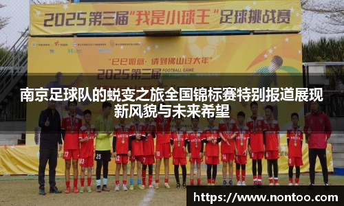 南京足球队的蜕变之旅全国锦标赛特别报道展现新风貌与未来希望